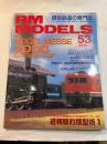 RM MODELS　53号　2000年1月号　　特集：MODEL MESSE 2000