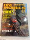 RM MODELS　54号　2000年2月号　　特集：いよいよ熱いゾ、N蒸機！