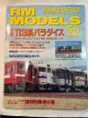 RM MODELS　55号　2000年3月号　　特集：113系パラダイス