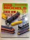 RM MODELS　56号　2000年4月号　　特集：「紙技」全開！ペーパーモデル　PART1