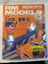 RM MODELS　63号　2000年11月号　　特集：この秋、「塗装」に勝つ！