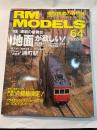 RM MODELS　64号　2000年12月号　　特集：車両の檜舞台「地面」が欲しい！