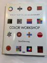 COLOR WORKSHOP―デザイナーとアーティストのための色彩教室
