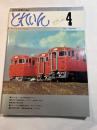 とれいん　No.40　1978年4月号　　　