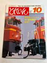 とれいん　No.94　1982年10月号　　　