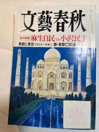 文藝春秋 2008年11月号　第86巻第13号　　総力特集：麻生自民 vs 小沢民主　/　篤姫と家定　/　新・官僚亡国論