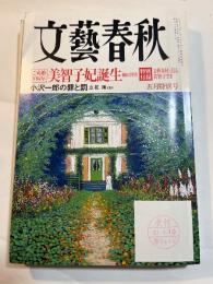 文藝春秋 2009年 05月号　[ご成婚50周年]美智子妃誕生　/　小沢一郎の罪と罰　/　　特別付録「文藝春秋に見る美智子様」付
