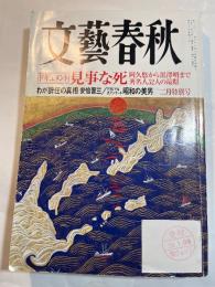 文藝春秋 2008年 02月号　ドキュメント：見事な死　阿久悠から黒沢明まで著名人52人の最期