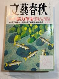  文藝春秋 2008年 05月号　総力特集：能力革命