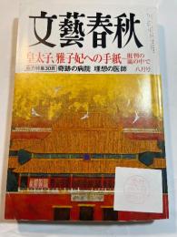  文藝春秋 2008年 08月号　 皇太子、雅子妃への手紙 / 総力特集30頁：奇跡の病院　理想の医師
