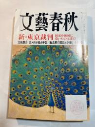  文藝春秋 2008年10月号　第86巻第11号　　新・東京裁判　国家を破滅に導いたのは誰だ　/　北島康介　金メダル独占手記　/　飯島勲「福田と小泉」