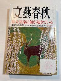 文藝春秋 2008年 04月号　 総力特集：天皇家に何が起きている