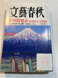 文藝春秋 2008年 03月号　  芥川賞発表 受賞作全文掲載 / 川上三映子 ”乳と卵”  受賞者インタビュー　3月特別号