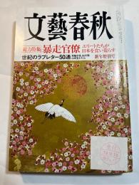 文藝春秋 2008年 01月号　 総力特集：暴走官僚　