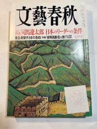文藝春秋 2008年 07月号　 司馬遼太郎　日本のリーダーの条件