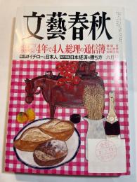 文藝春秋 2009年6月号　第87巻第7号　民意は政権交代：「4年で4人」総理の通信簿　/　イチローと日本人　/　日本経済の勝ち方