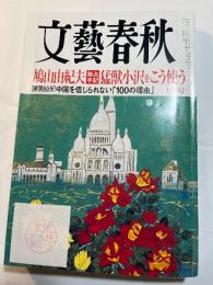 文藝春秋 2009年7月号　第87巻第8号　鳩山由紀夫[独占手記]猛獣小沢をこう使う　/　[建国60年]中国を信じられない「100の理由」
