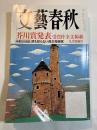 文藝春秋 2009年9月号 第87巻第11号 芥川賞発表(全文掲載)/ ...