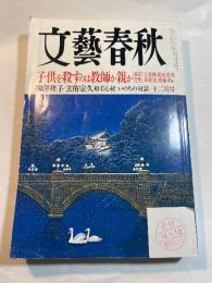 文藝春秋 2006年 12月号　　教育特集：子供を殺すのは今日しか親か