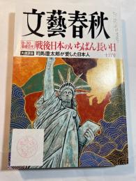 文藝春秋 2009年10月号　第87巻第12号　　[8・30政権交代]戦後日本のいちばん長い日　/　[大座談会]司馬遼太郎が愛した日本人