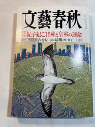 文藝春秋 2006年10月号　　総力特集：紀子妃ご出産と皇室の運命