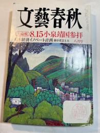 文藝春秋 2006年8月号　第84巻第11号　　大論戦：8.15小泉靖国参拝　/　日本経済イノベート計画　御手洗冨士夫