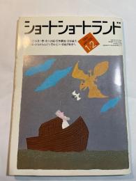ショートショートランド　1984年 1+2月号　村松友視、如月小春、赤川次郎、荒巻義雄、泡坂妻夫、田中小実昌　他