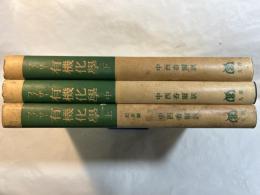 フィーザー 有機化学　　上中下巻 (全3巻揃い)
