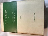 フィーザー 有機化学　　上中下巻 (全3巻揃い)