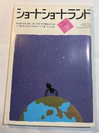 ショートショートランド　1983年　3月号　3巻2号（通巻９号）椎名誠、赤江瀑、永六輔、落合恵子、井沢元彦、村松友視、ほか