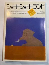 ショートショートランド　1984年9+10月号　4巻5号（通巻18号）筒井康隆、景山民夫、嵐山光三郎、島田荘司、胡桃沢耕史 他