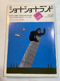 ショートショートランド 　1984年7+8月号　 第4巻第4号（通巻第17号）笠井潔vs小池真理子、夢枕漠、星新一、都筑道夫、ほか