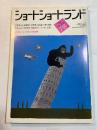 ショートショートランド 　1984年7+8月号　 第4巻第4号（通巻第17号）笠井潔vs小池真理子、夢枕漠、星新一、都筑道夫、ほか