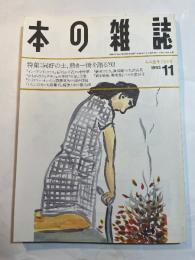本の雑誌　1993年11月号（みの虫冬こもり号）No.125　特集：同好の士、熱き一冊を語る’９３