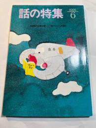 話の特集 　1994年6月 　第342号　特集：映画製作の舞台裏ー「怖がる人々」の場合