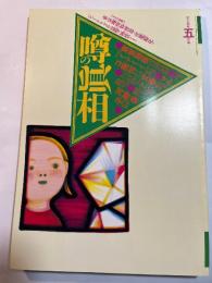 噂の真相  1995年5月 　 東京地検特捜部と噂の真相の攻防戦　ほか