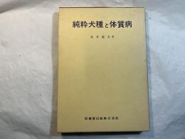 純粋犬種と体質病
