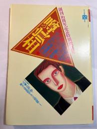 噂の真相  1995年4月号　 　創刊16周年記念特別企画