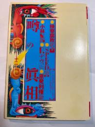 噂の真相 1999年12月号　　検察腐敗をヤメ検弁護士愛人が告白！、小林よしのり 前田日明 SPEED デヴィ夫人 、原発利権、東海村臨界事故、ほか