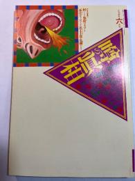 噂の真相 1995年6月号　オウム摘発に見る戒厳令の危険度　ほか