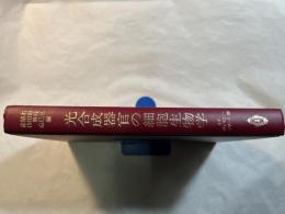 光合成器官の細胞生物学 (モダンバイオロジーシリーズ 30)  