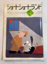 ショートショートランド 1983年5月号 第3巻3号(通巻10号) 星新一...