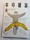 本の雑誌　1990年1月号　 第15巻1号　通巻79号　風に向って大の字号