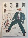 本の雑誌　1990年9月号　 第15巻9号　通巻87号　祭りだ花火だトンカチ号