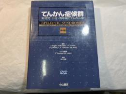 てんかん症候群 : 乳幼児・小児・青年期のてんかん学　　付録DVD付