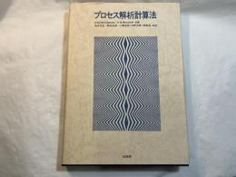 プロセス解析計算法