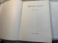 化学工学ノモグラフ
