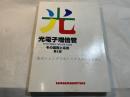 光電子増倍管 : その基礎と応用 : 光センシングでホトニクスの未来を拓く 第2版