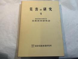 災害の研究　VII（7）