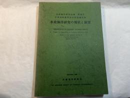 水産海洋研究の現状と展望　水産海洋研究会報 特別号 宇田道隆教授退官記念論文集　